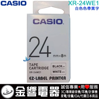 ●金響電器,CASIO XR-24WE1,XR24WE1,白色黑字,標籤帶,24mm,KL-G2TC,KL-P350W
