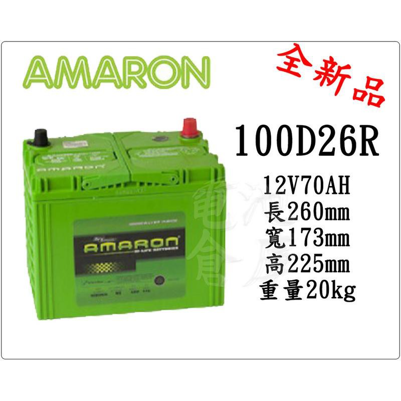 ＊電池倉庫＊全新 愛馬龍AMARON 100D26R 汽車電池 (80D26R可用)