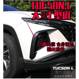 HYUNDAI現代 TUCSON.L 大燈C型眉卡夢 亮銀 2022年TucsonL霧燈眉貼 土桑L配備 前保桿刀鋒飾框
