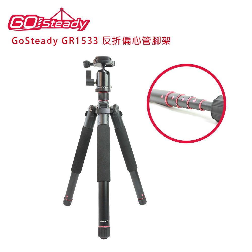 GoSteady GR 1533 反折 偏心管 腳架(公司貨) 反折高度僅32cm方便攜帶 單腳架