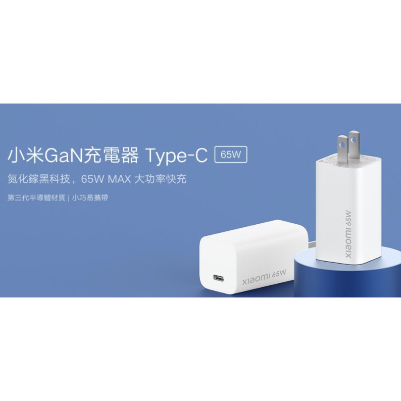 小米 GaN 充電器 Type-C 65W 台灣公司貨 USB-C