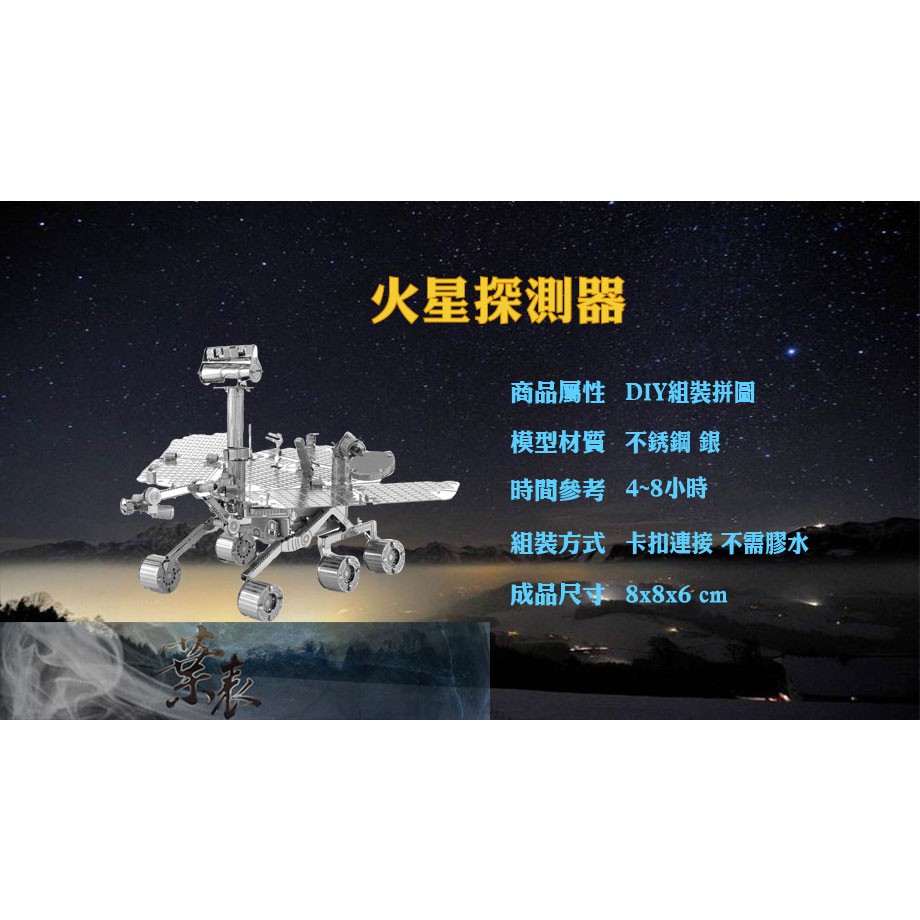 【葉表之家】火星探測器 DIY 3D立體 金屬拼圖