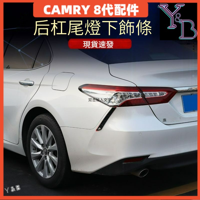 CAMRY 8代 卡夢 尾燈下飾條 後保槓飾條 黑武士 後包 18-22年 8.5代 冠美麗 改裝 配件