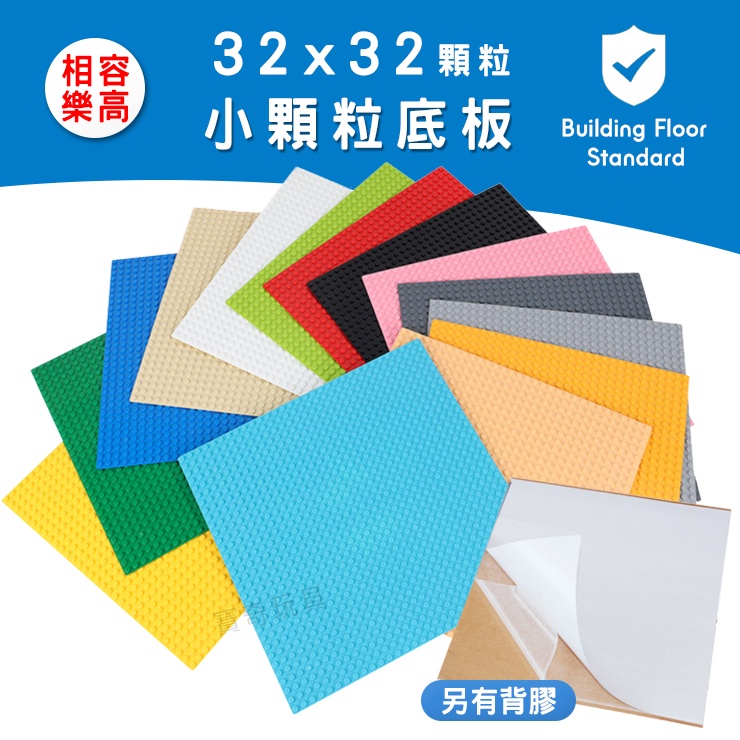 【小顆粒積木底板】32×32點 底板背膠｜相容 LEGO 樂高｜積木底板