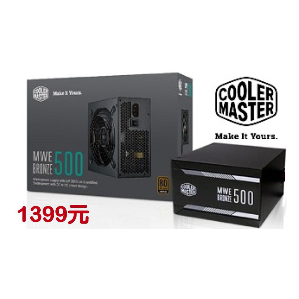 (當天出貨)Cooler Master MWE 80Plus 銅牌 550W  500W電源供應器