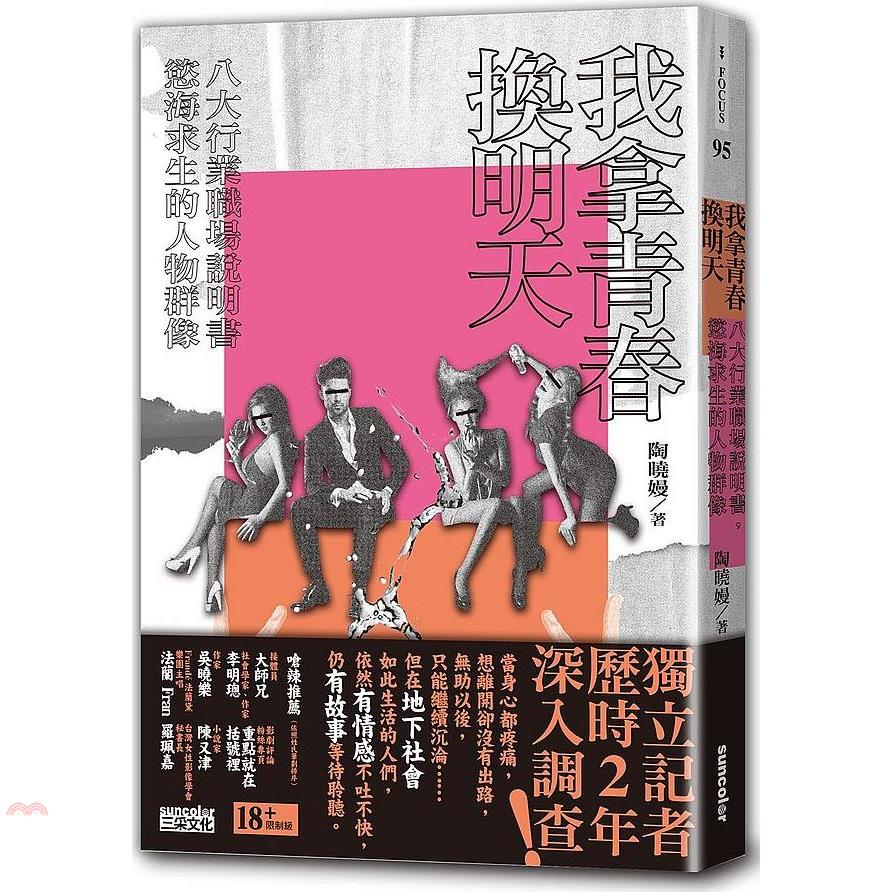 我拿青春換明天：八大行業職場說明書，慾海求生的人物群像【金石堂、博客來熱銷】