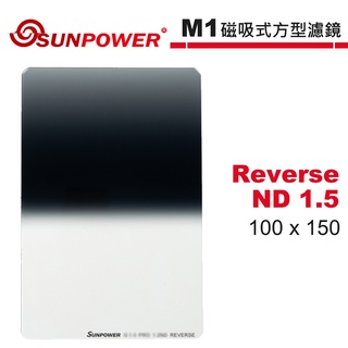 SUNPOWER M1 100x150 Reverse ND 1.5 反向漸層 磁吸式方型濾鏡【5/31前滿額加碼送】
