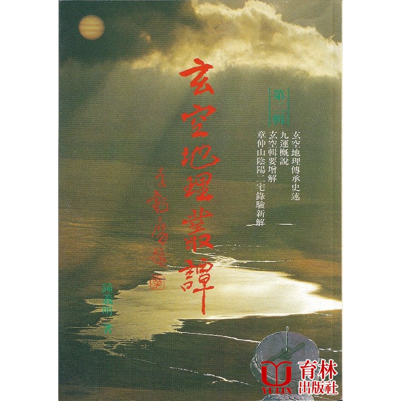 玄空地理叢譚2【金石堂、博客來熱銷】