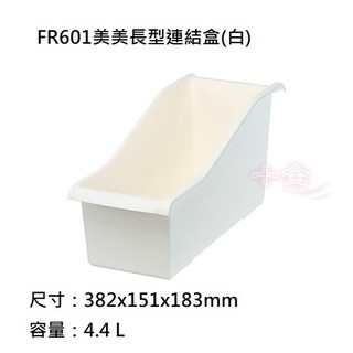聯府 FR601美美長型連結盒 白 收納籃 置物籃 小物收納盒 鍋蓋收納