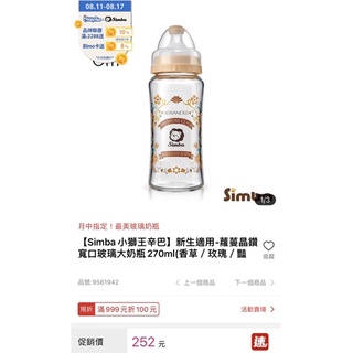 ［全新/二手］Simba小獅王辛巴蘿蔓晶鑽/寬口玻璃奶瓶270ml/標準玻璃奶瓶240ml/玻璃奶瓶/防脹氣奶瓶