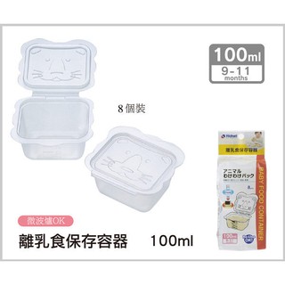 現貨【Richell日本利其爾】離乳食保存容器 (100ml/8入)