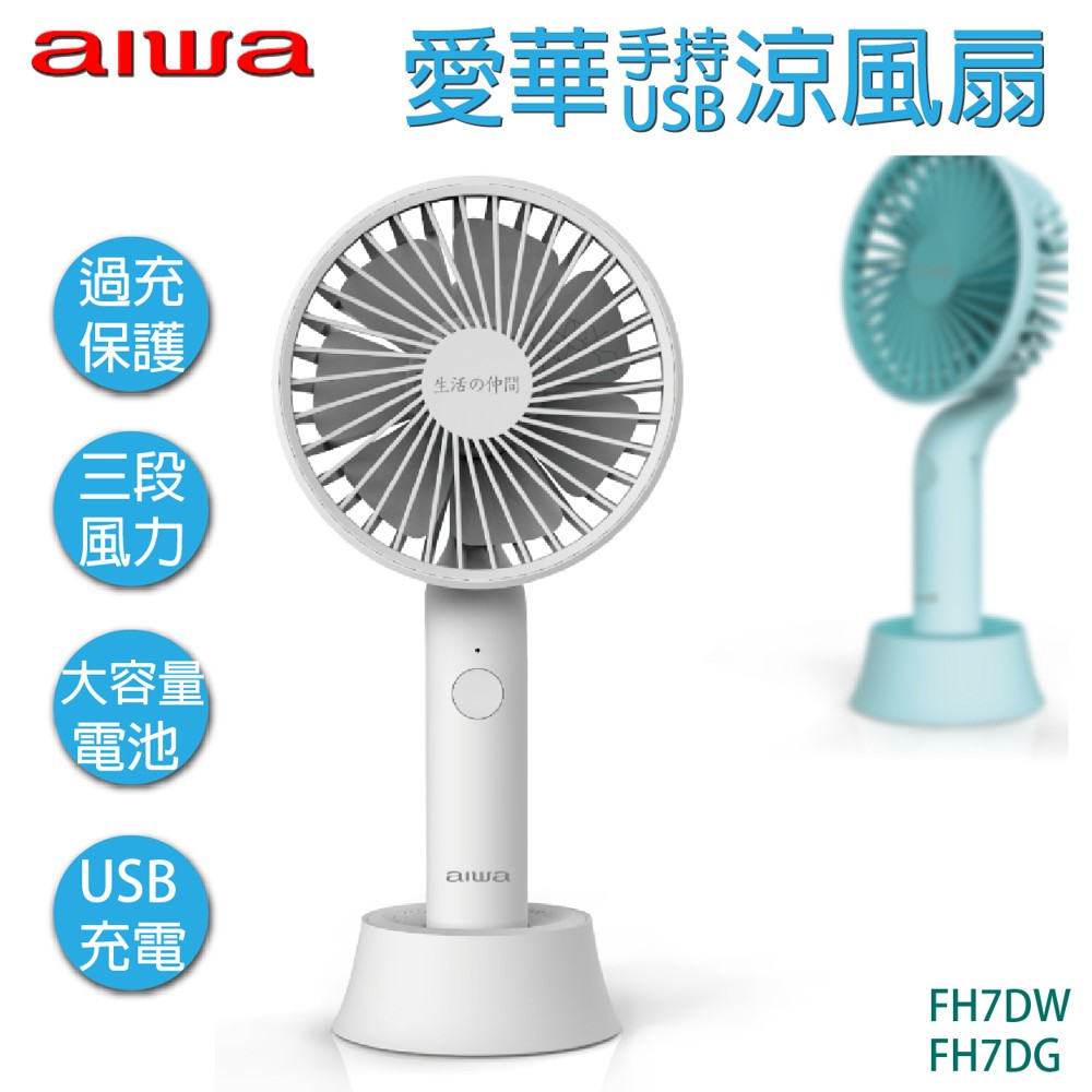 ❤雜貨小鋪❤ 愛華 AIWA 手持USB風扇 (兩色) FH7DW/FH7DG