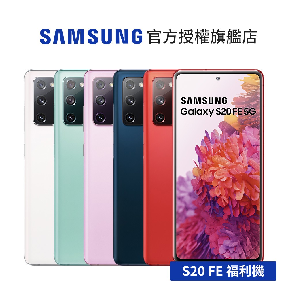 SAMSUNG Galaxy S20 FE 5G (6G/128G) 智慧型手機 展示機 福利品 備用機 廠商直送
