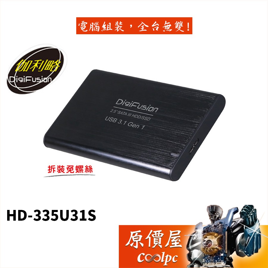Digifusion伽利略 HD-335U31S 黑/ 2.5吋鋁合金外接盒/硬碟外接盒/原價屋