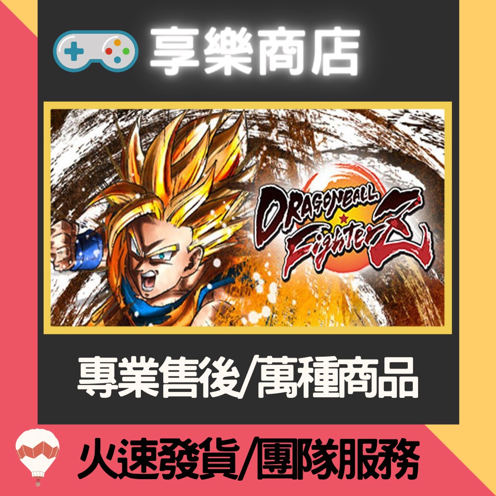 ❰享樂商店❱ 買送遊戲Steam七龍珠戰士Z DRAGON BALL FighterZ特典終極版/豪華版/標准版