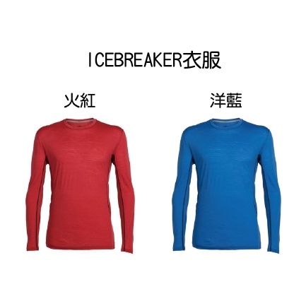 【ICEBREAKER】男彈性圓領配色長袖上衣GT120-火紅、洋藍