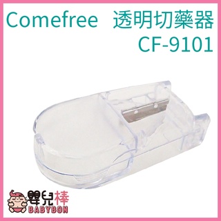 Comefree康芙麗 透明切藥器 分割器 切藥錠 CF-9101N CF9101N 藥錠切割