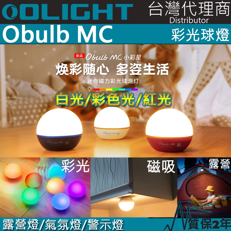 【電筒王】 Olight Obulb MC 多彩光源球燈 1.5米防摔 露營燈 警示燈 多種用途 小夜燈