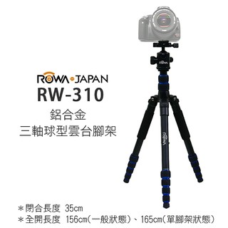 全新現貨@幸運草@ROWA-JAPAN 樂華 RW-310 鋁合金三軸球型雲台腳架 可拆單腳架 收合35cm