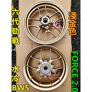 六代戰 競技用S2R-Y幅10爪輪圈+碟盤座.六代勁戰 水冷BWS FORCE2.0 前2.5J後2.75J.12吋