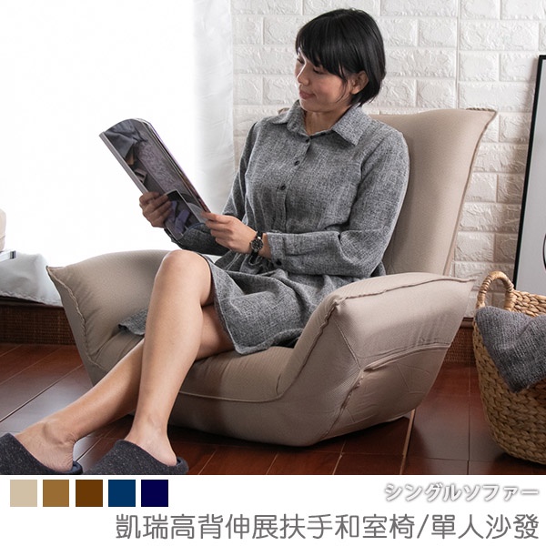 台灣製 和室椅 單人沙發 扶手椅《凱瑞高背伸展扶手和室椅/單人沙發》－台客嚴選(原價$5699)