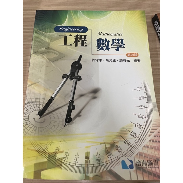 工程數學 第四版 滄海圖書