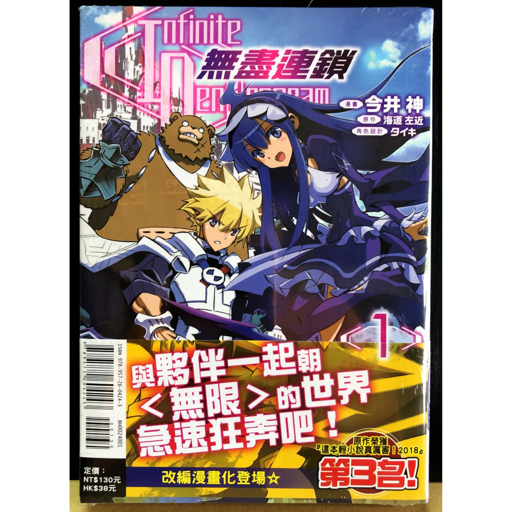休閒可樂 漫畫版 無盡連鎖1 原作 海道左近 漫畫原案 今井神 東立少年漫畫 蝦皮購物