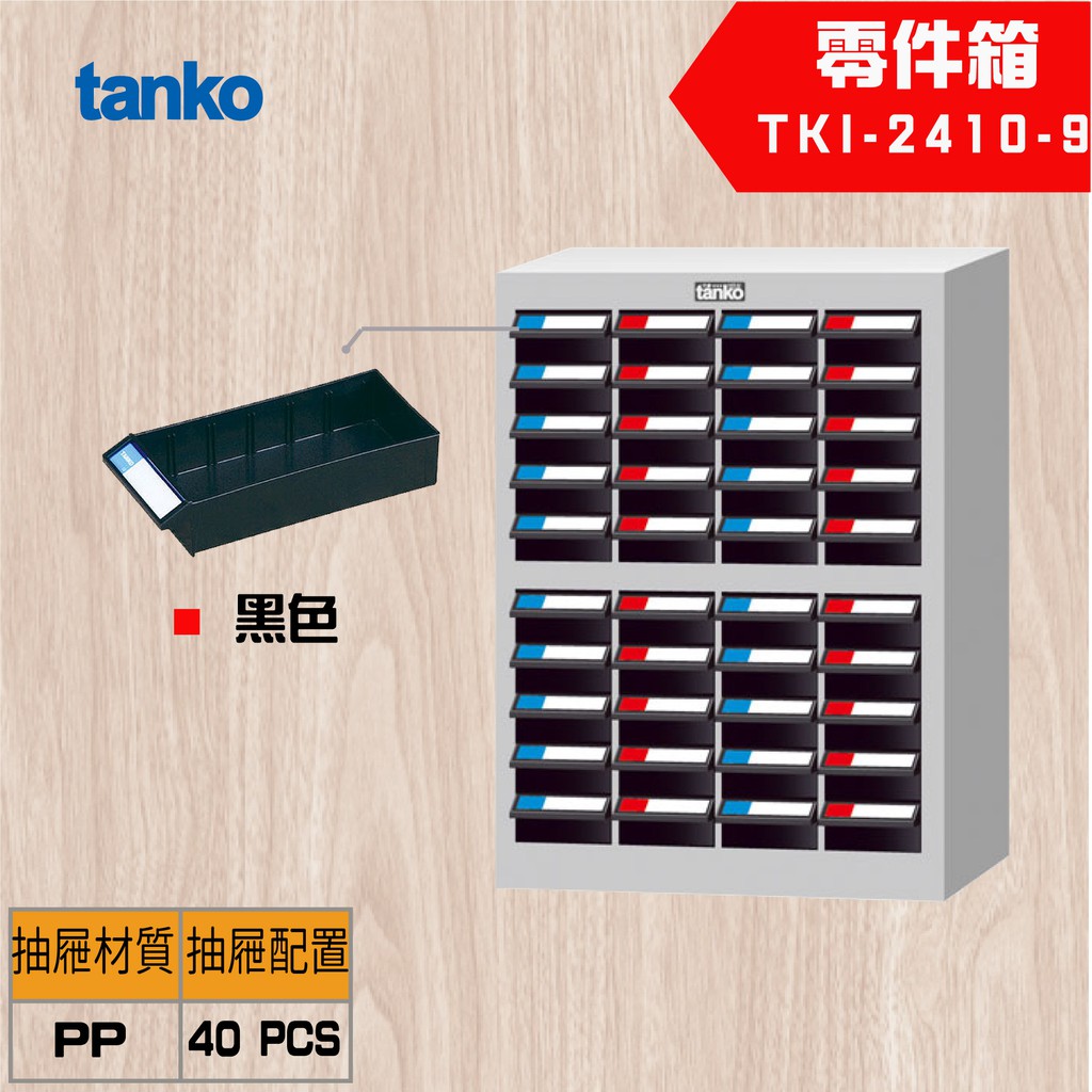 【Tanko 天鋼】TKI-2410-9 零件櫃 零件箱 分類箱 分類櫃 抽屜櫃 收納櫃 工具收納零件箱