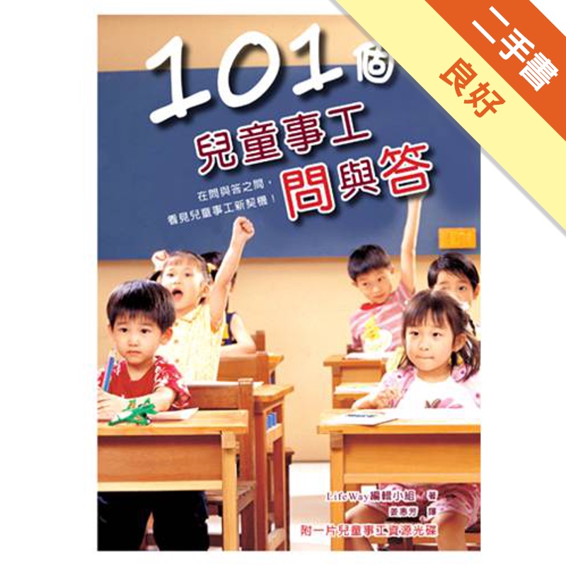 101個兒童事工問與答（書+光碟不分售）（精裝）