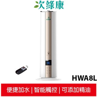 次綠康 8L智慧清淨霧化機 HWA8L【贈一罐1L除菌液】智慧控濕 觸控按鍵 可新增精油