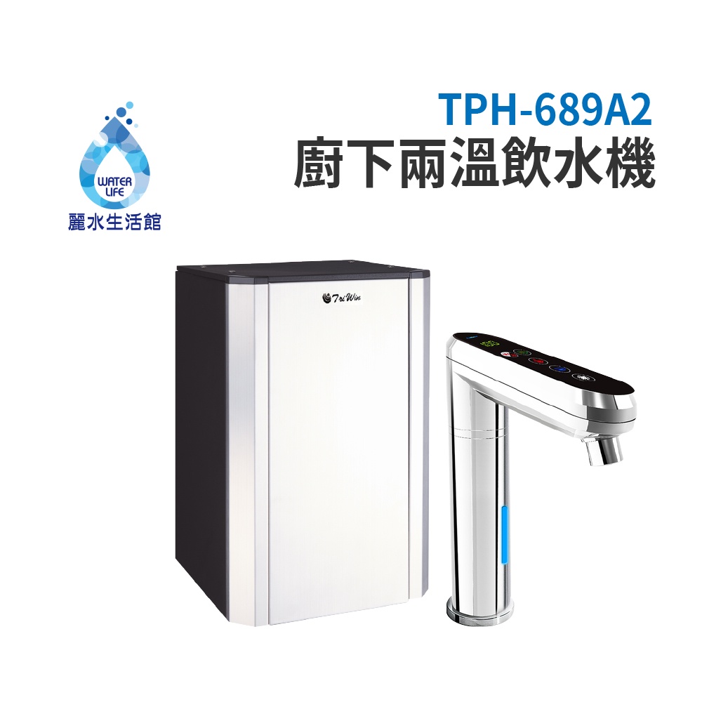 普立創 TPH-689A2 觸控式兩溫廚下加熱器廚下型飲水機 生飲機 空機不含過濾 Puretron【麗水生活館】