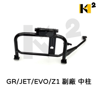 材料王⭐三陽 GR125 JET POWER JET EVO Z1 副廠/原廠 F6B 中柱 主腳架 駐車架