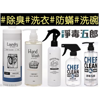 結帳再打折 淨毒五郎 洗衣精 洗碗精 水垢清潔 蔬果清潔劑 防蟎噴霧 除黴菌 洗衣槽清潔 衣物手洗精 驅蟎噴霧
