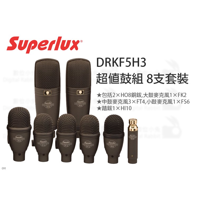 數位小兔【Superlux 舒伯樂 DRKF5H3 超值鼓組麥克風8支套裝】