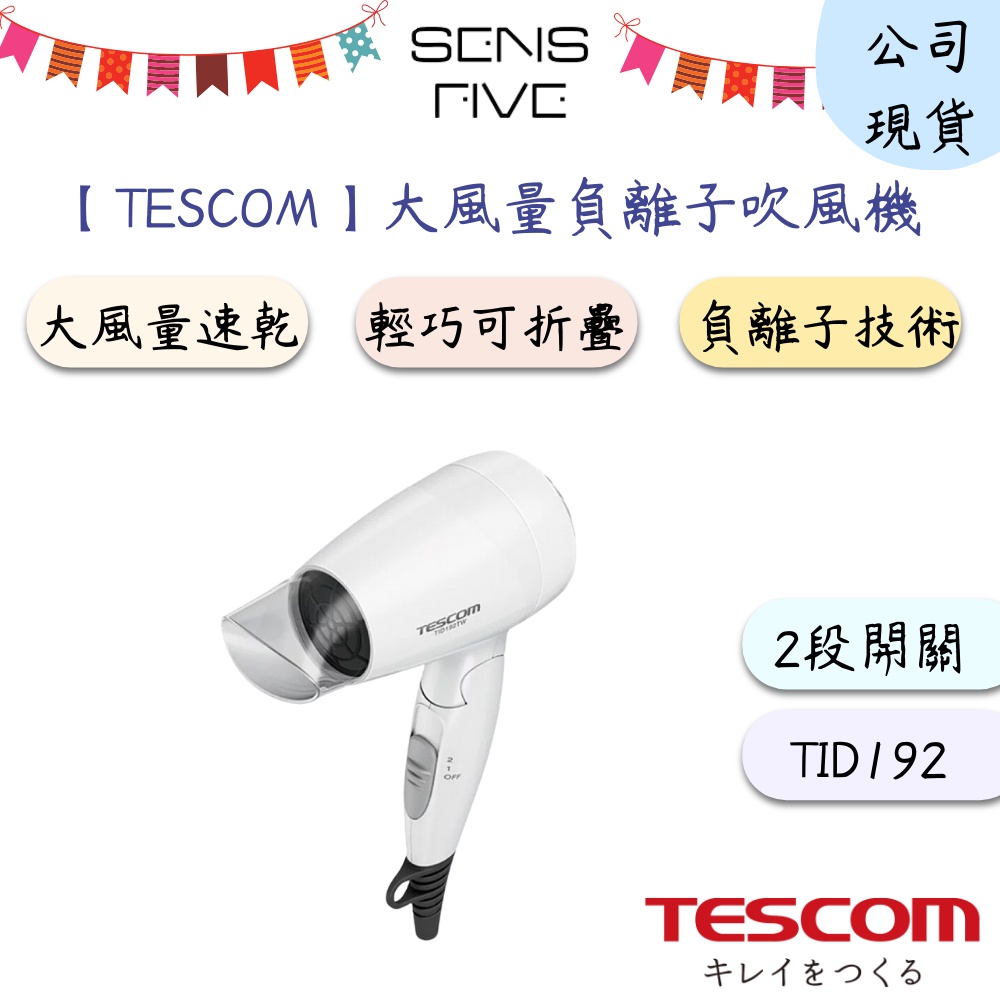 【TESCOM】大風量負離子吹風機 TID192 吹風機 負離子 方便攜帶 大風量 可摺疊收納 原廠公司現貨