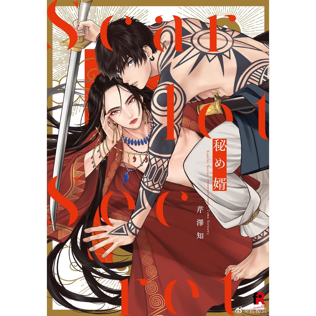 預購 現貨 芹澤知 秘め婿發售日即重版大撒花 蝦皮購物