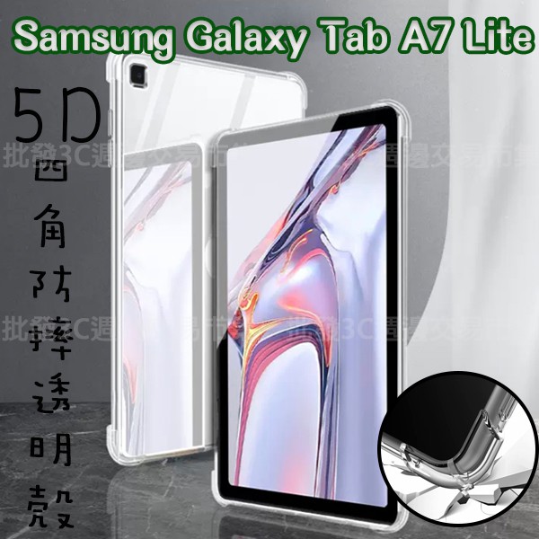 【5D四角空壓 透明套殼】SAMSUNG Galaxy Tab A7 Lite 8.7吋 SM-T220/T225 防摔