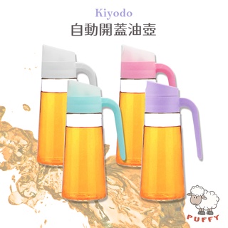Puffy小舖 KIYODO 自動開蓋醬料瓶 油罐 醬油瓶 沙拉油壺 玻璃油壺 自動開合調味料瓶