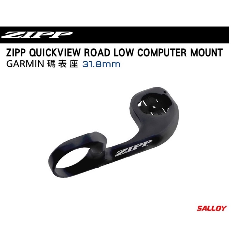 Zipp Quickview Low Computer Mount Garmin 碼錶座 31.8mm
