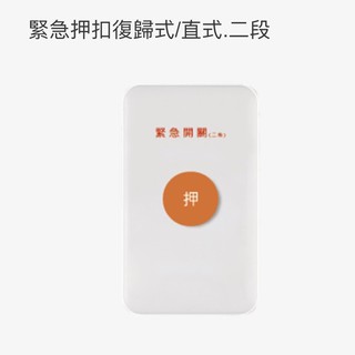 中一緊急押扣緊急求救按鈕JY-4511
