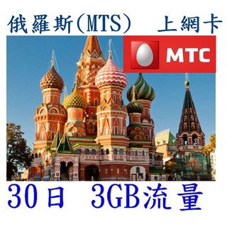 【親和力】俄羅斯(MTS) 土耳其(Turk Telekom) 上網卡 30日 3GB流量