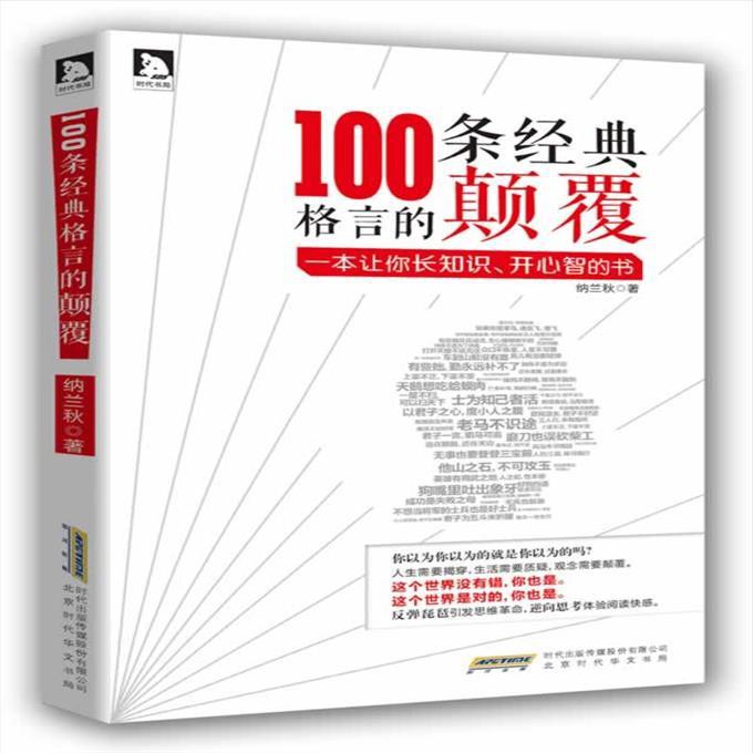 依芙莎書 100條經典格言的顛覆納蘭秋著 蝦皮購物