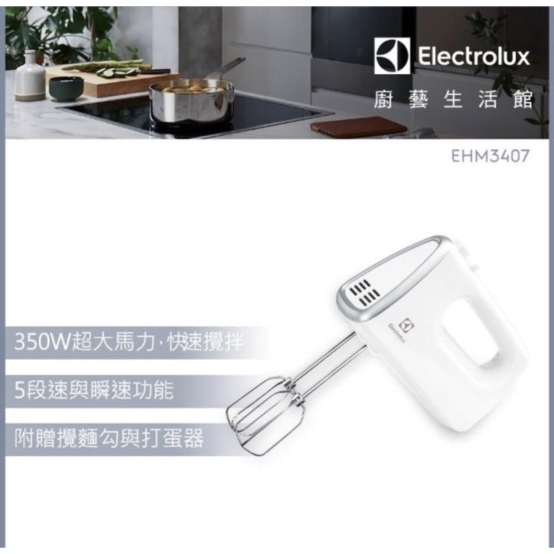 全新現貨Electrolux 伊萊克斯手持式攪拌機(EHM3407)