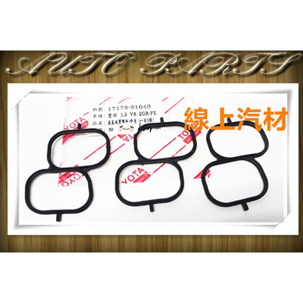 <線上汽材>進口件 進氣岐管墊片/進氣墊片/岐管墊片/中座墊片  CAMRY 3.5/PREVIA/RX350/ES35