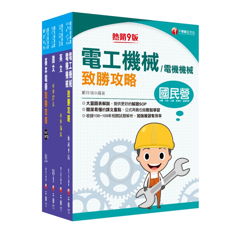 2022〔電機運轉維護/電機修護〕台電招考課文版套書：最省時間建立考科知識與解題能力【金石堂、博客來熱銷】