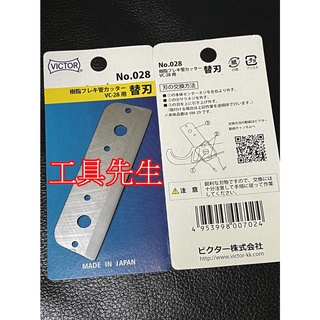 含稅價／NO.028【工具先生】VICTOR 日本製 VC-28 專用刀片 水管剪 塑膠管剪刀 樹脂 CD管 水管剪刀