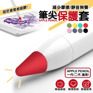 Apple pencil 1/2代 筆套 筆尖套 適用 筆尖 筆頭 ipad 類紙膜 保護貼 玻璃貼 鋼化膜