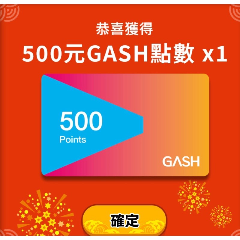 Gash 500點便宜賣