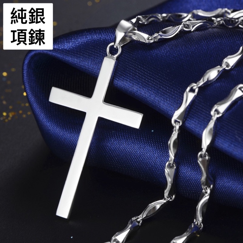 【佳音書坊/項鍊】925純銀型男項鍊墜子 天主教徒基督徒十字架 吊墜飾品  1500元