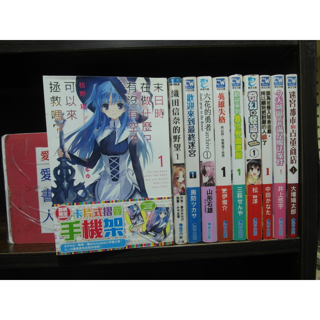末日在做什麼 作者 枯野櫻 愛書人 青文出版輕小說 全套10本500元iu916 蝦皮購物